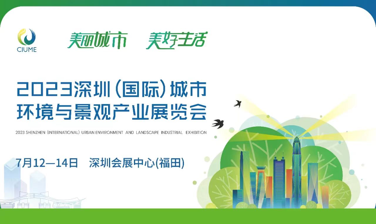 www.jamescli.com
邀您相约2023深圳（国际）城市环境与景观产业展览会！